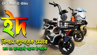 Optimus E-Bike Big EID CashBack Offer Price in Bangladesh OPTIMUS E BIKE OFFER PRICE IN BANGLADESH
