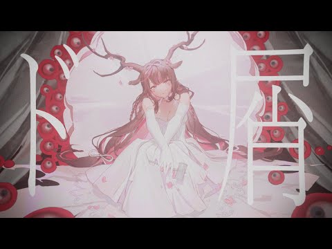 ド屑 - なきそ／神無月鹿比【Cover】