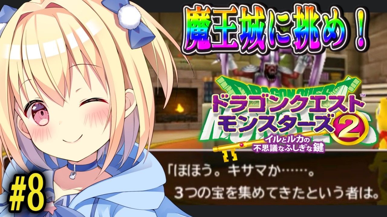 DQM2】 イルとルカの不思議なふしぎな鍵#8【イルルカ3D】 - YouTube