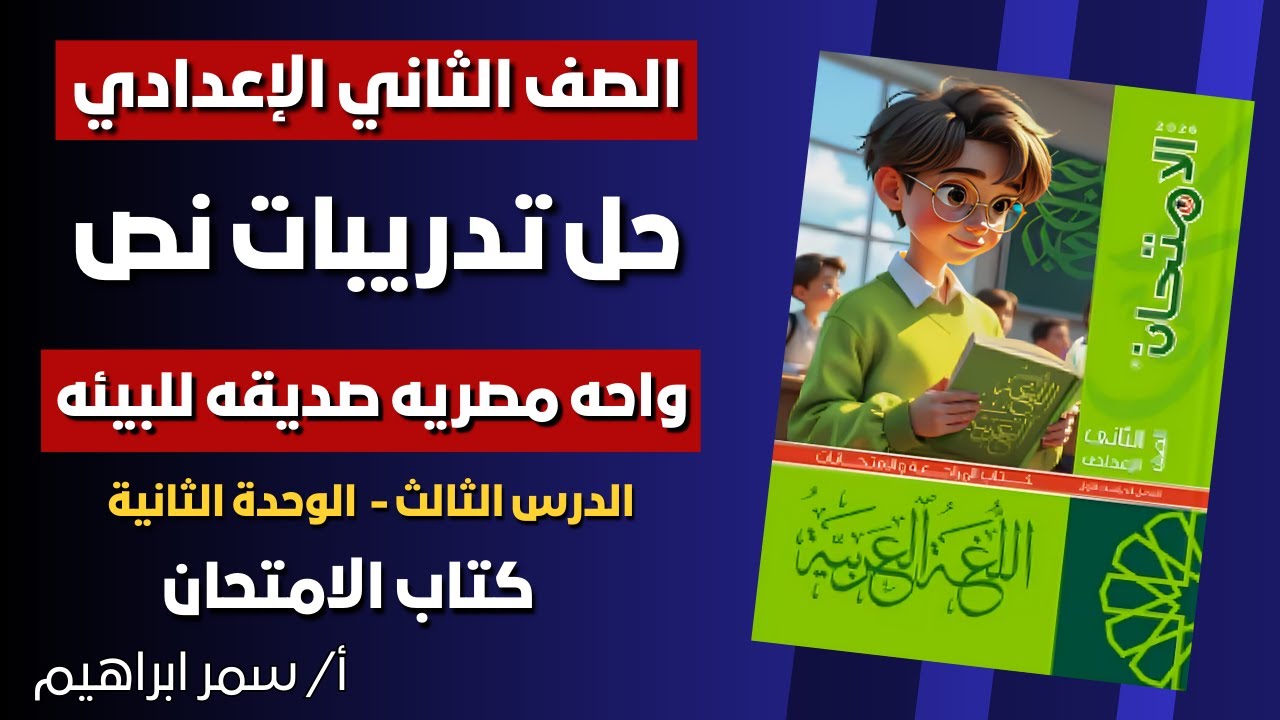 حل تدريبات نص واحه مصريه صديقه للبيئه ♻️ الدرس الثالث في الوحدة الثانية 🌍 الصف الثاني الإعدادي