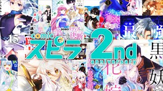 コミック・アニメ bibian 異世界ファンタジーレーベル「comicスピラ」創刊2周年！スペシャル