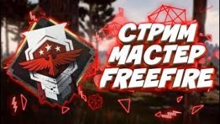 🔴FREE FIRE🔴ФРИ ФАЕР🔥МАСТЕР🔥БУСТ АККАУНТОВ🔥ИГРАЮ СО ЗРИТЕЛЯМИ🔥ЗАЛЕТАЙ🔥