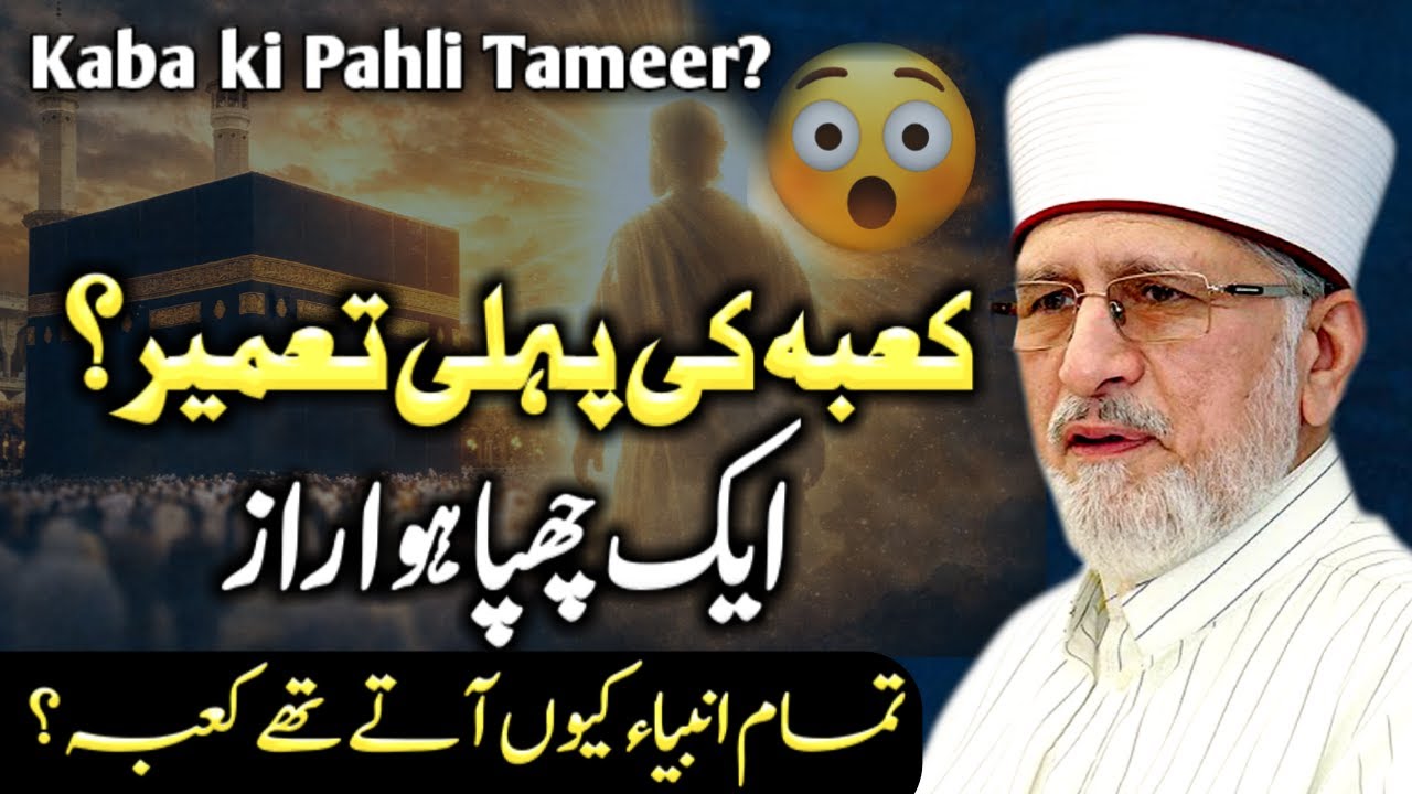 Khana Kaaba Ki Tameer Ka Waqia | Hazrat Adam (A.S) se Nabi ﷺ Tak | Dr Tahir ul Qadri Bayan