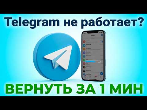 Почему Telegram не работает? Вернуть за 1 минуту — бесплатно