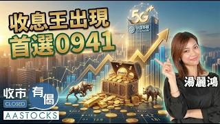 【🔴Kimmy部署】「派息王」中移動(0941) 💸長揸不放？建構「躺平賺息」不敗陣型 🛌｜AASTOCKS︱湯麗鴻︱收市有偈︱2026-3-16