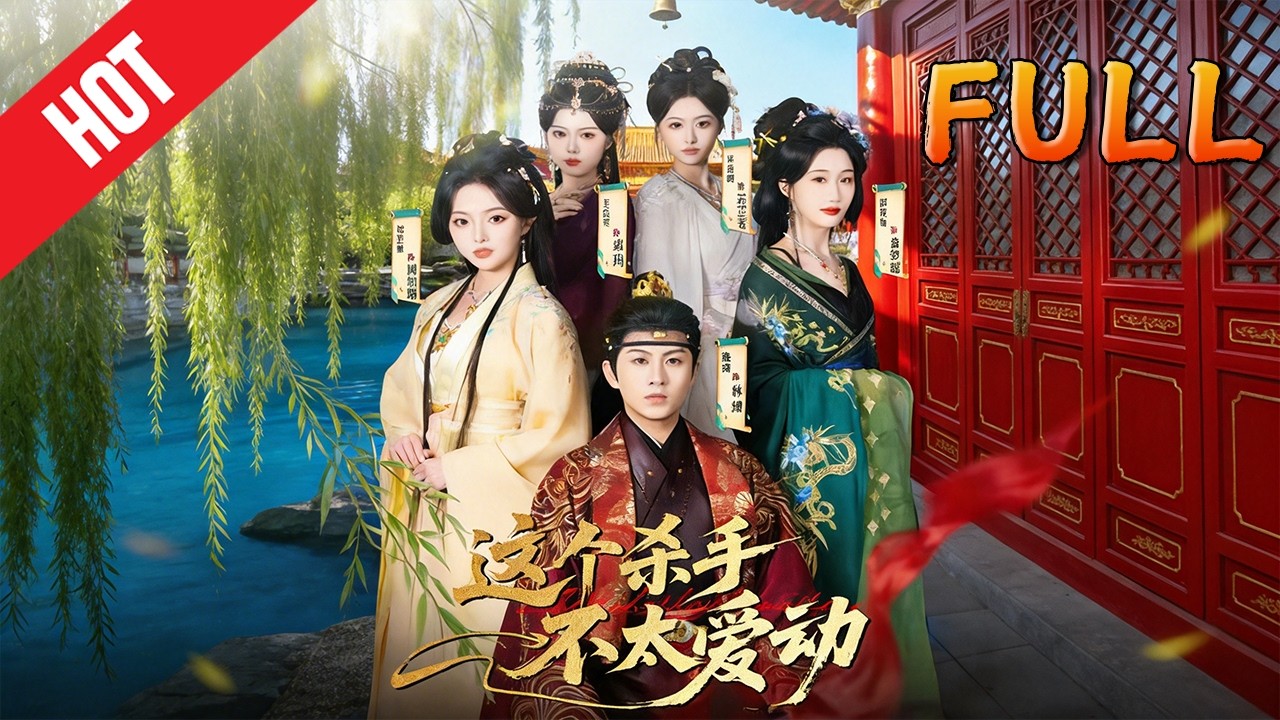 高清完结！《这个杀手不太爱动》69集 甜宠古装修仙逆袭