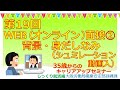第19回 WEB オンライン 面接 背景 身だしなみ 実写 35歳からのキャリアアップセミナー じっくり就活編
