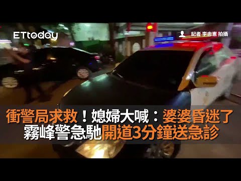 衝警局求救！媳婦大喊：婆婆昏迷了　霧峰警急馳開道3分鐘送急診