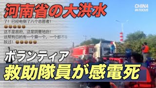 突然の電力再開により ボランティア救助隊員が感電死＝河南省