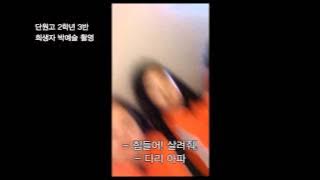 단원고 2학년3반 박예슬 미공개영상 '살아서 보자'