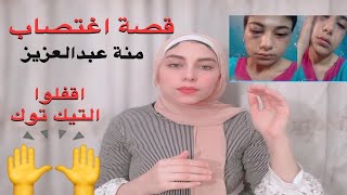 قصة اغتصاب منة عبدالعزيز