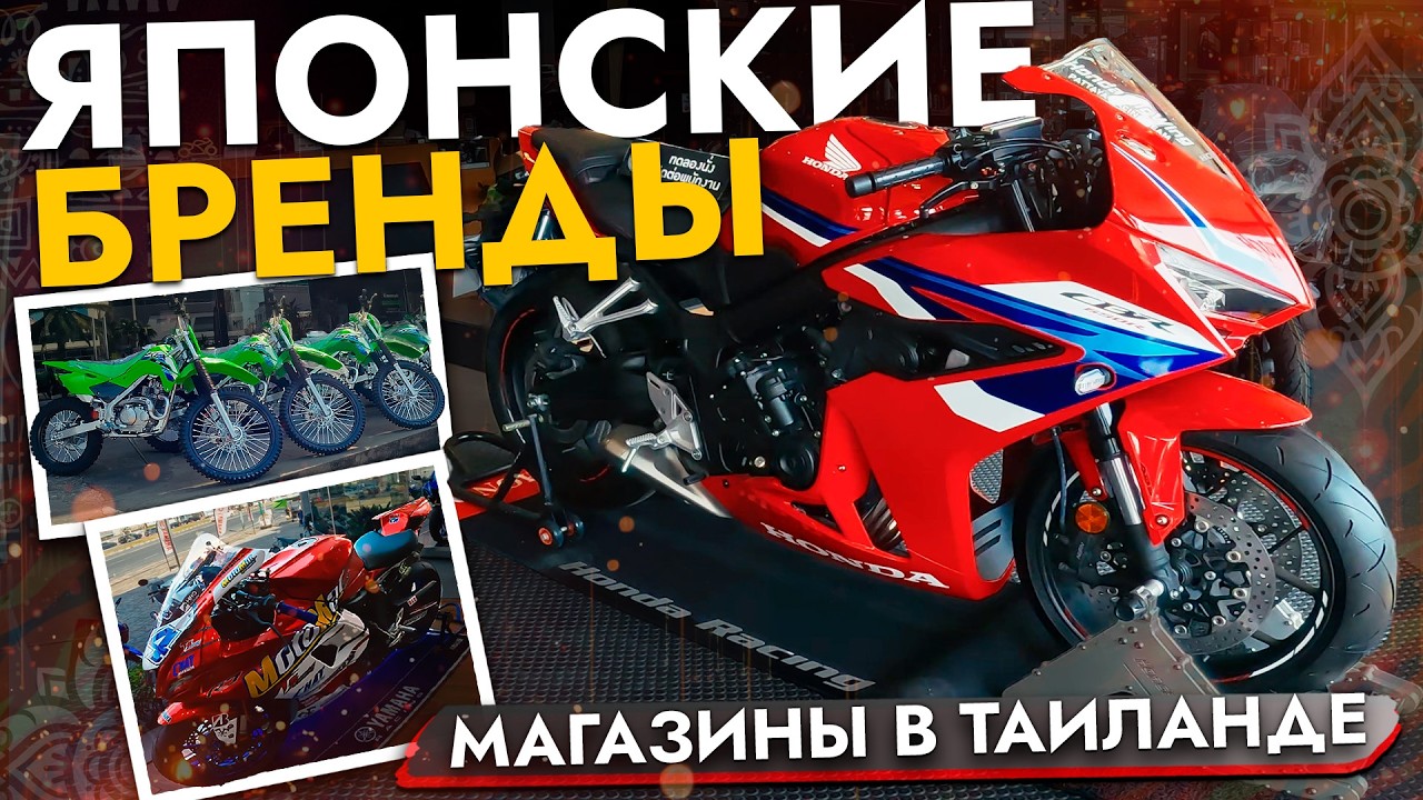 МОТОЦЕНТРЫ HONDA, SUZUKI, YAMAHA, KAWASAKI | Индийский мотобренд Royal Enfield | Обзор из Таиланда
