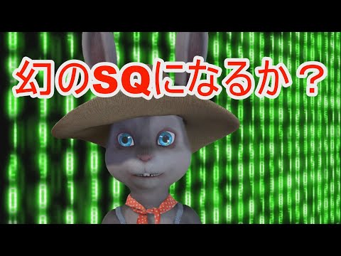幻のSQになるか？