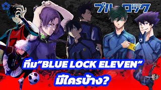 11 ตัวจริงในบลูล็อคที่จะเเข่งกับทีมชาติญี่ปุ่นชุด U-20 มีใครกันบ้าง? [มีสปอย!]