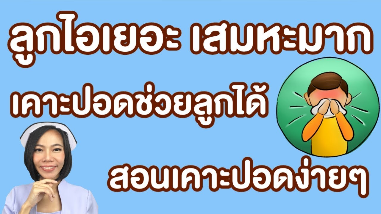 ลูกไอเยอะ เสมหะมาก เคาะปอดช่วยลูกได้ สอนเคาะปอดง่ายๆ