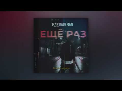Man Kaufman   Ещё раз трек