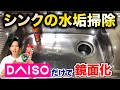 【キッチンシンク掃除】水垢や油汚れも100均アイテムでピカピカに!〜役立つ雑学