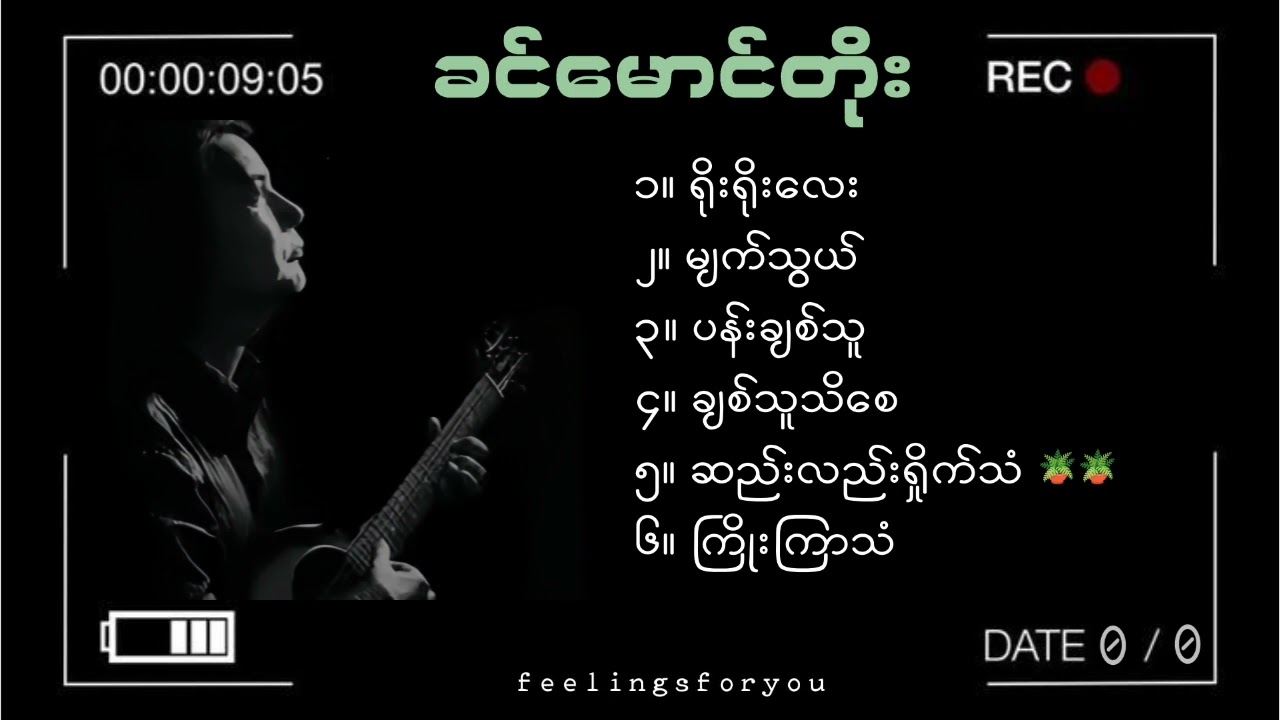 ခင်မောင်တိုး [Khin Maung Toe's best songs collection]