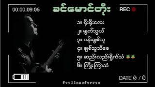 ခင်မောင်တိုး [Khin Maung Toe's best songs collection]