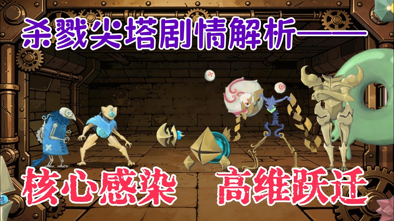 杀戮尖塔世界观全面回顾：故障机器人的反叛