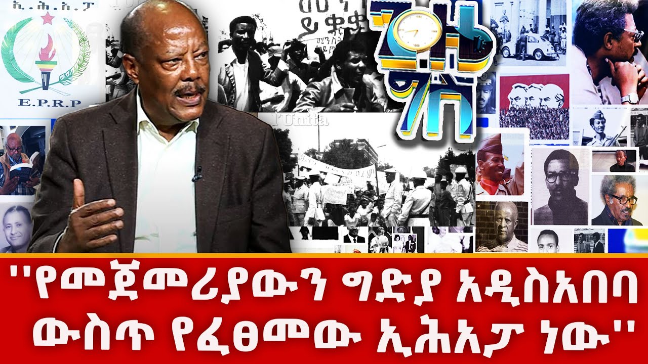 '' እኩልነት ሀገር አያፈርስም ፤ ሀገርን የሚያፈርሰው...'' | ቆይታ  ከዘገየ አስፋው ጋር| ጊዜ ግስ@NBCETHIOPIA