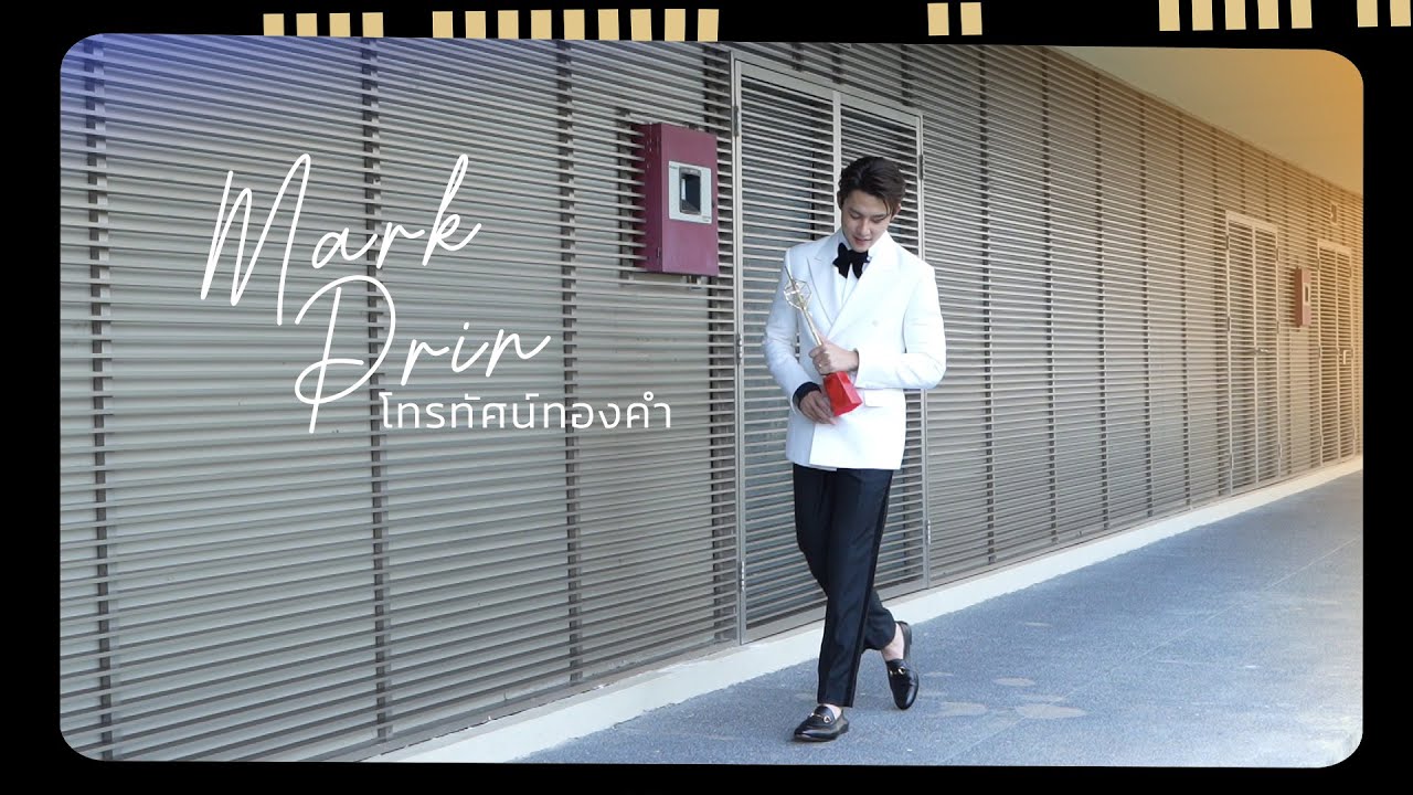 MARK PRIN - ตามหมาก ปริญไปร่วมลุ้นรางวัลงานโทรทัศน์ทองคำ