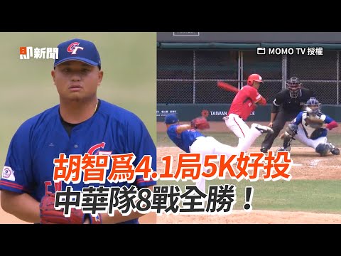 胡智爲4.1局5K好投　中華隊8戰全勝！｜體育｜2023棒球經典賽｜WBC