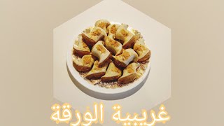 غريبية الورقة الجزائرية