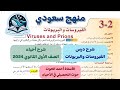2-3 شرح درس الفيروسات والبريونات - أحياء الصف الأول الثانوي منهج سعودي 2024