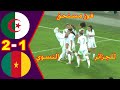 ملخص واهداف مباراة الجزائر والكاميرون 2 1 تصفيات كأس الأمم الأفريقية للسيدات Algérie Cameroun 