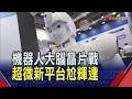 超微推新一代機器人平台Kria 稱即時處理效能勝輝達Jetson Thor不只3倍 3台廠搶進合作名單｜非凡財經新聞｜20260727