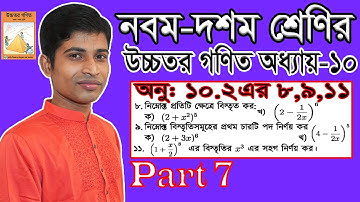 SSC Higher Math || উচ্চতর গণিত || Chapter 10 | Part 7 | Binomial Expansion | 10.2 | 8, 9 & 11