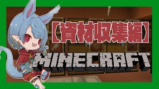 【マインクラフト】圧倒的資材不足【Vtuber】
