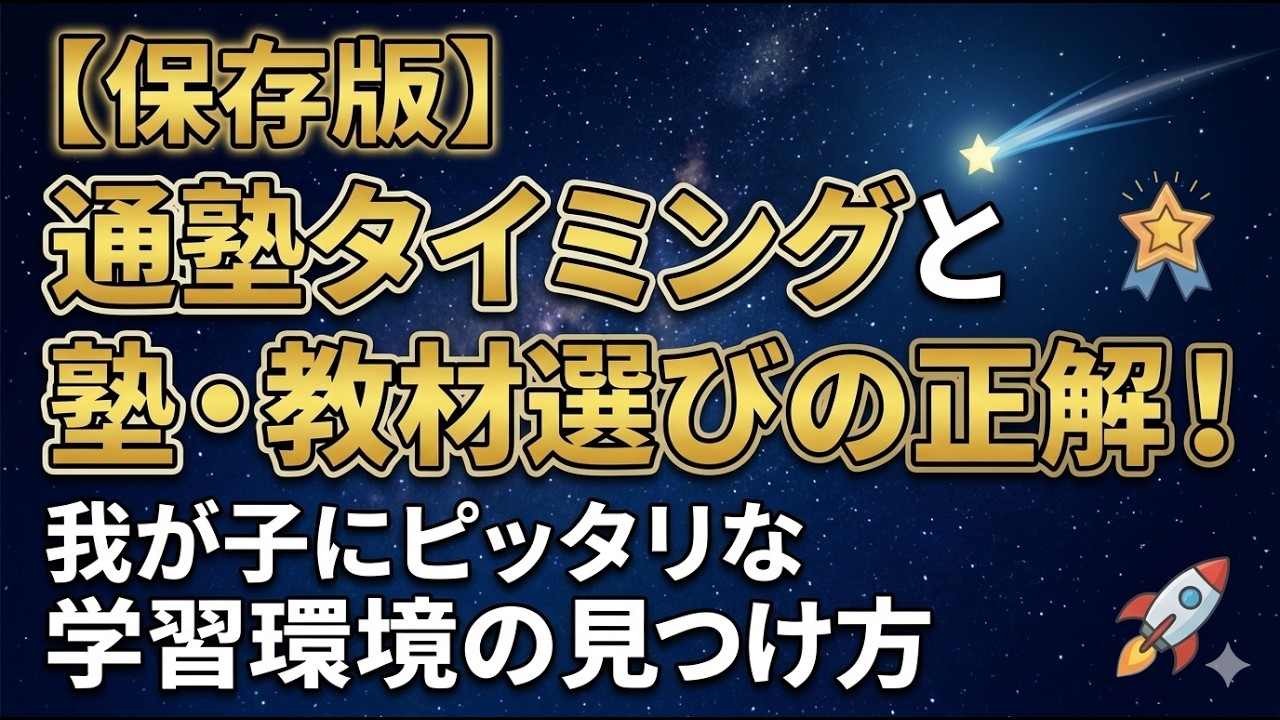 【保存版】通塾タイミングと塾・教材選びの正解！我が子にピッタリな学習環境の見つけ方