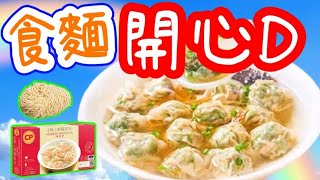 Wonton noodles in Cantonese style廣東餛飩麪