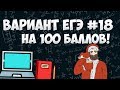 Вариант ФИПИ на 100 баллов #18 (математика ЕГЭ профиль)