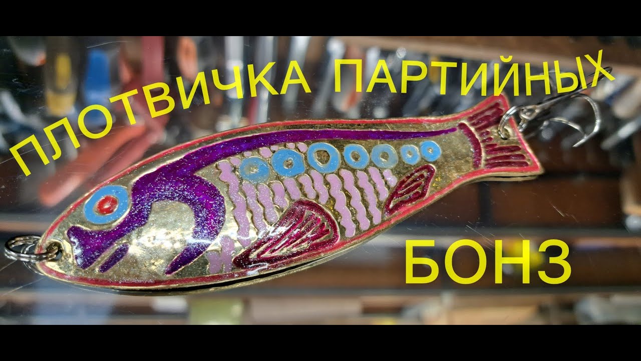 ПЛОТВИЧКА ЦК  КПСС