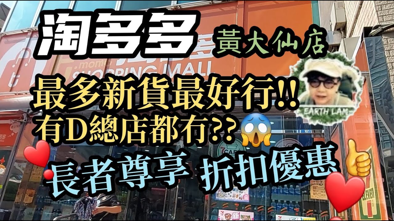 [#HongKongShopping] #淘多多 黃大仙分店 ︎總店冇既佢都有??😱最好行最多新貨👍👍長者優惠詳情只此一家 ️ ️ - YouTube