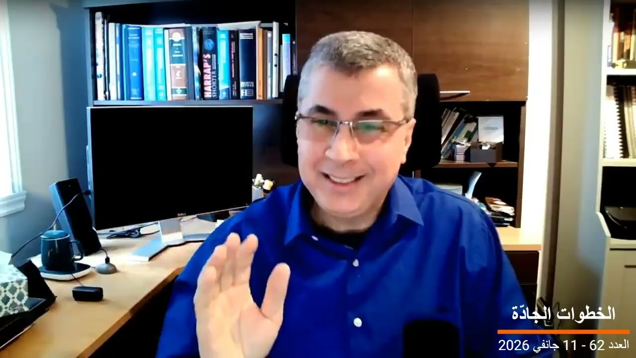 الخطوات الجادّة - العدد 62 - 11 جانفي 2026 : الخطوة السابعة للإبتكار : النقد بدل التصفيق