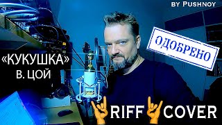 "КУКУШКА" (В. Цой) 🤟 RIFF🤘 COVER 😬🎸 ‼️ОФИЦИАЛЬНО‼️