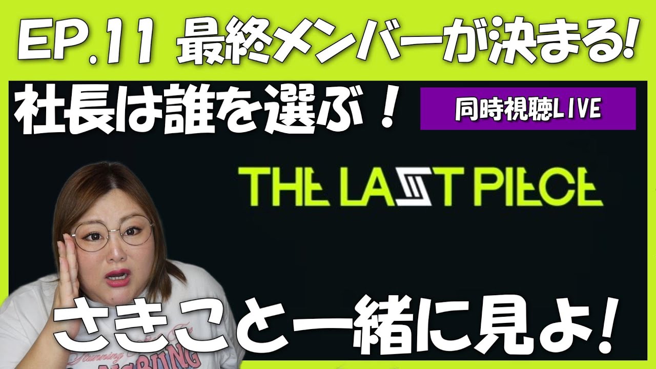 【ラスピ】同時視聴配信！