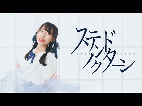 〖 オリジナル振付 〗ステンドノクターン 踊ってみた / 夕日菜