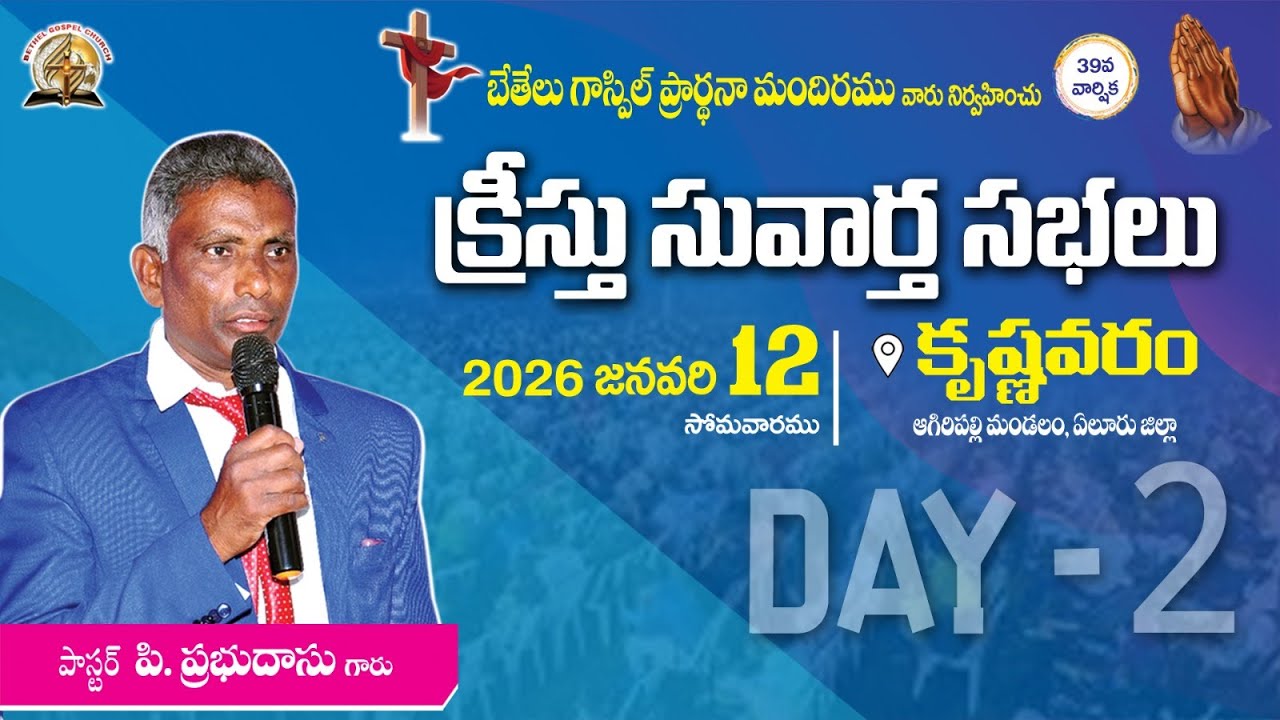 39వ క్రీస్తు సువార్త సభలు || 2026 జనవరి 12 || DAY-2 || 12 PM || కృష్ణవరం ||