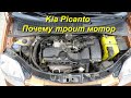 Kia Picanto 1.0  Троит и стучит мотор