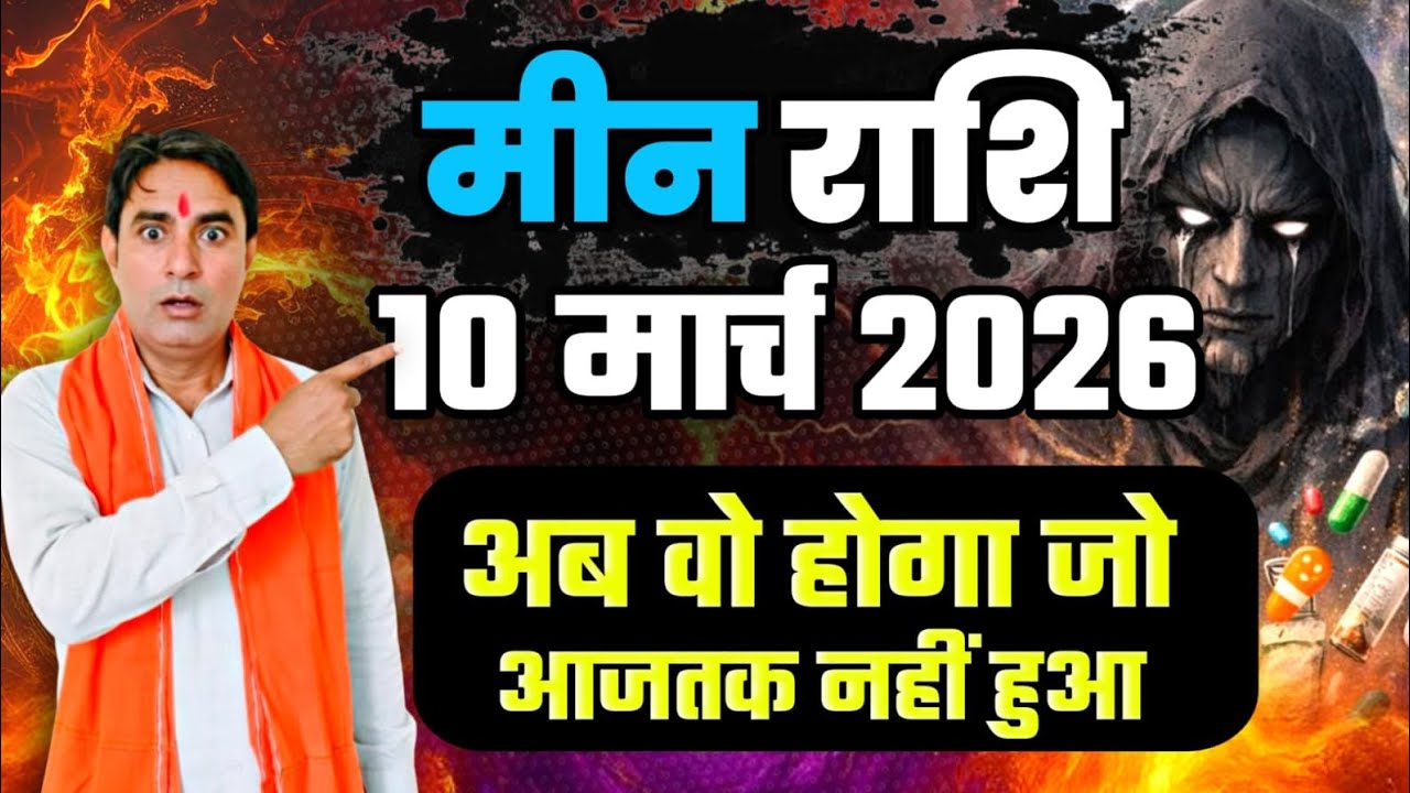 मीन राशि 10 मार्च 2026 अब वो होगा जो आजतक नहीं हुआ Meen Rashi (Pisces) 