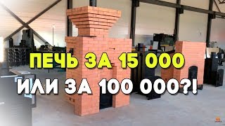 видео: В чём отличие печи за 100 000 ₽ от печи за 15 000 ₽ картинка: В чём отличие печи за 100 000 ₽ от печи за 15 000 ₽