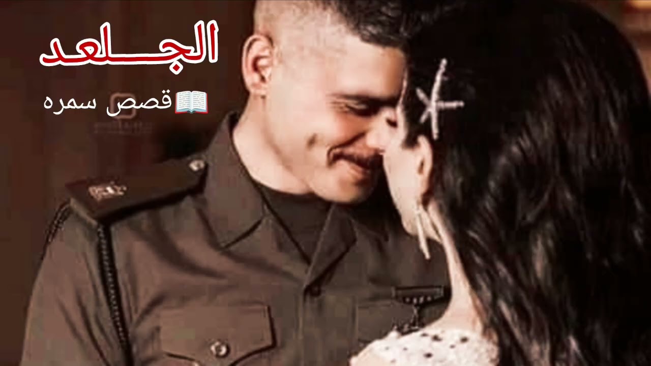 البارت الخامس رواية الجلعـــــــد❤❤