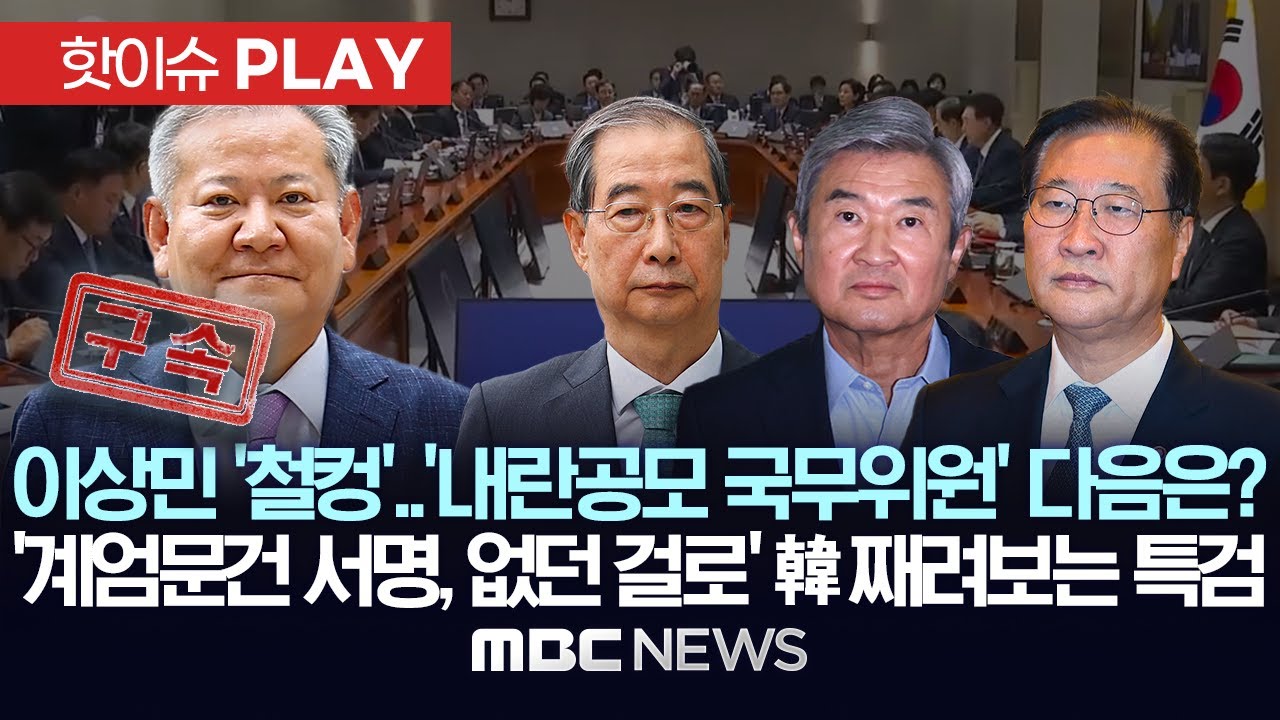이상민 '철컹'..'내란공모 국무위원' 다음은? '계엄문건 서명, 없던 걸로' 한덕수 째려보는 내란특검 - [핫이슈PLAY] MBC뉴스 2025년 8월 2일