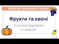 Fruits and Vegetables in Ukrainian 🇺🇦 Learn Ukrainian Vocabulary with Flashcards & Exercises 🍒