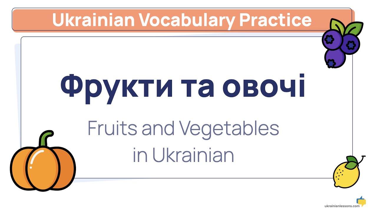 Fruits and Vegetables in Ukrainian ?? Learn Ukrainian Vocabulary with Flashcards & Exercises ?